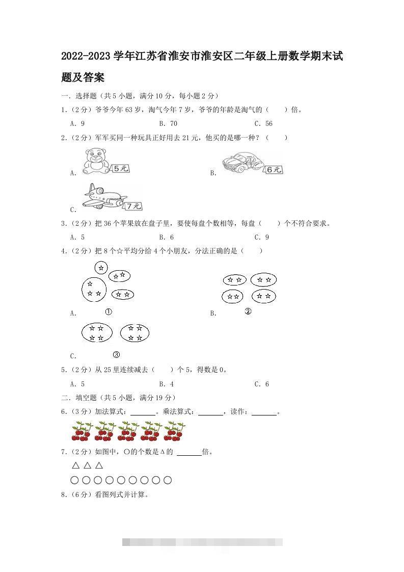 2022-2023学年江苏省淮安市淮安区二年级上册数学期末试题及答案(Word版)-资源V站