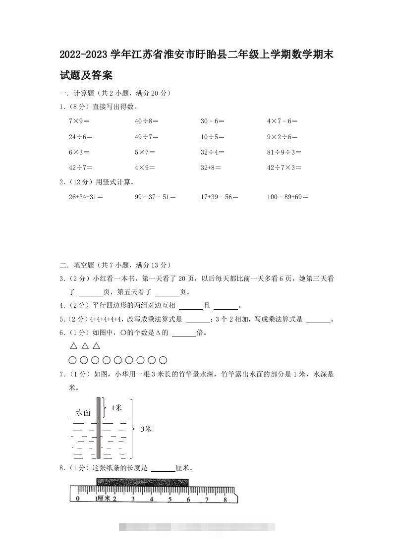 2022-2023学年江苏省淮安市盱眙县二年级上学期数学期末试题及答案(Word版)-资源V站