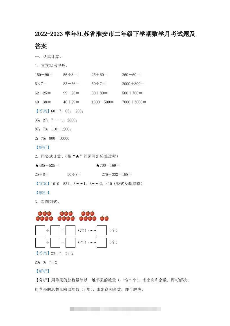 2022-2023学年江苏省淮安市二年级下学期数学月考试题及答案(Word版)-资源V站