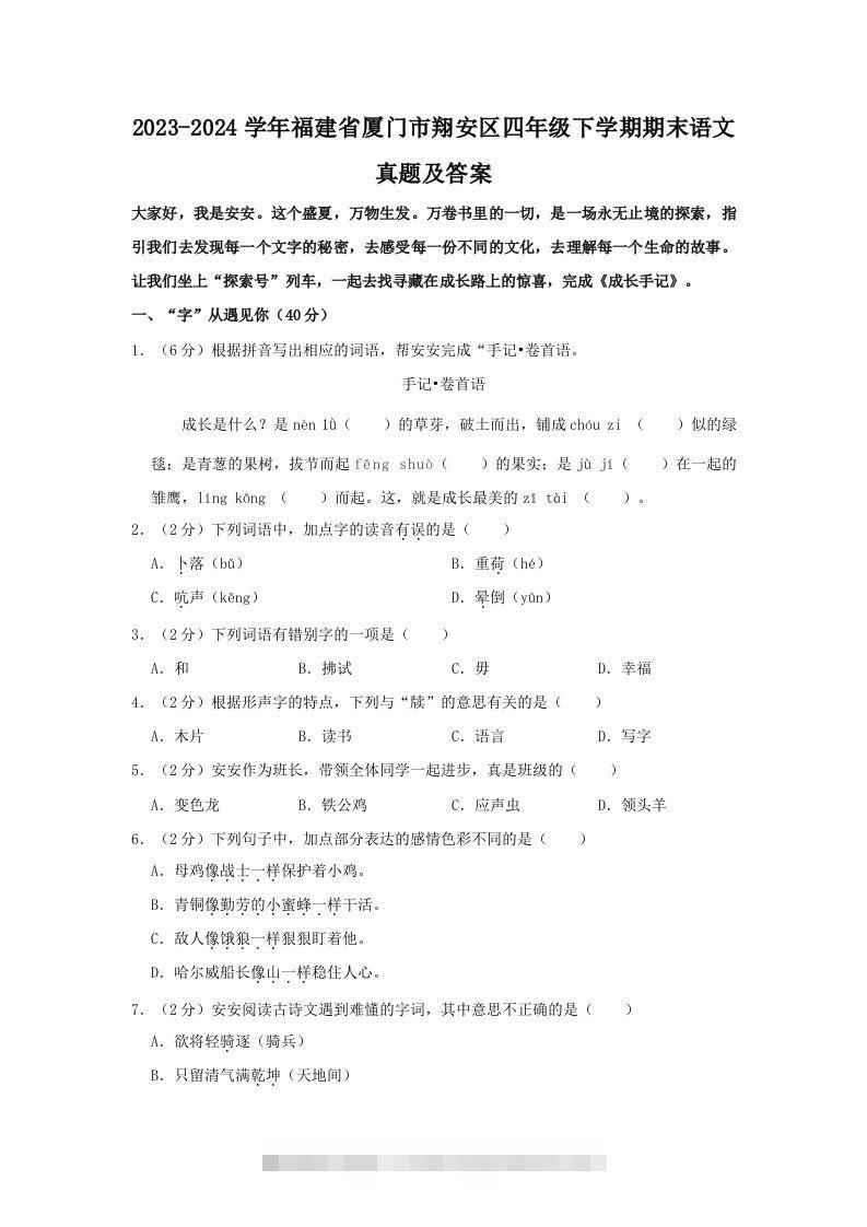 2023-2024学年福建省厦门市翔安区四年级下学期期末语文真题及答案(Word版)-资源V站