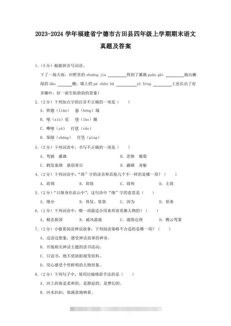 2023-2024学年福建省宁德市古田县四年级上学期期末语文真题及答案(Word版)-小哥网