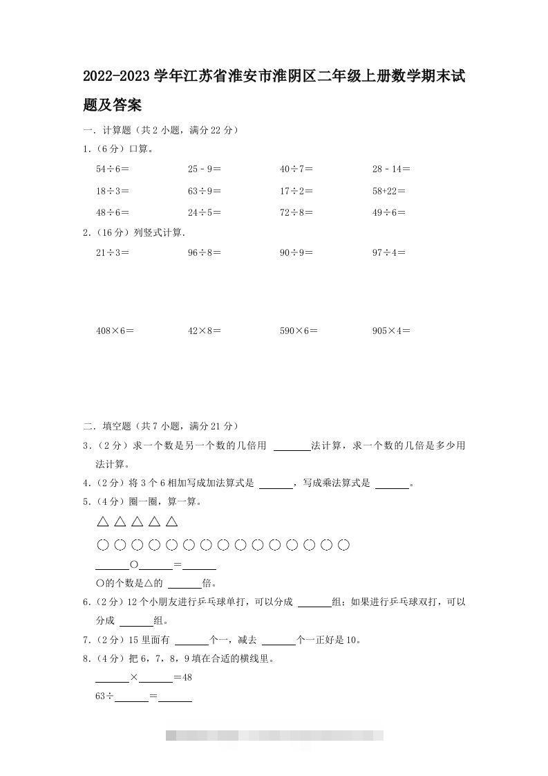 2022-2023学年江苏省淮安市淮阴区二年级上册数学期末试题及答案(Word版)-资源V站