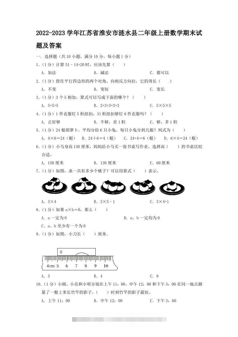 2022-2023学年江苏省淮安市涟水县二年级上册数学期末试题及答案(Word版)-资源V站