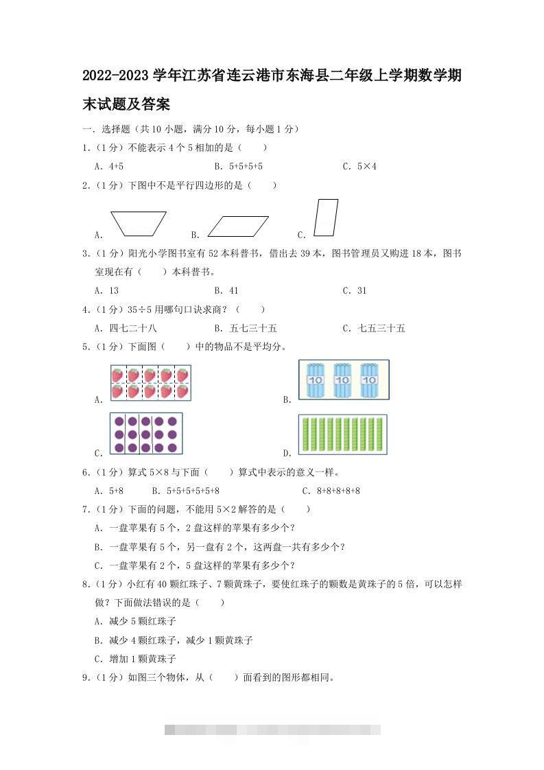 2022-2023学年江苏省连云港市东海县二年级上学期数学期末试题及答案(Word版)-资源V站