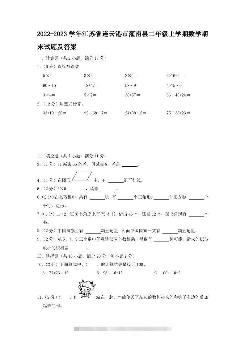 2022-2023学年江苏省连云港市灌南县二年级上学期数学期末试题及答案(Word版)-资源V站