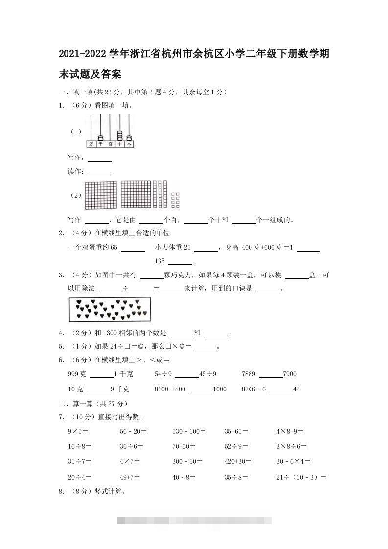 2021-2022学年浙江省杭州市余杭区小学二年级下册数学期末试题及答案(Word版)-资源V站