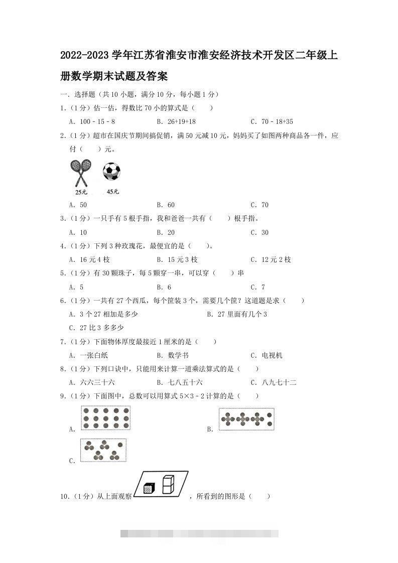 2022-2023学年江苏省淮安市淮安经济技术开发区二年级上册数学期末试题及答案(Word版)-资源V站