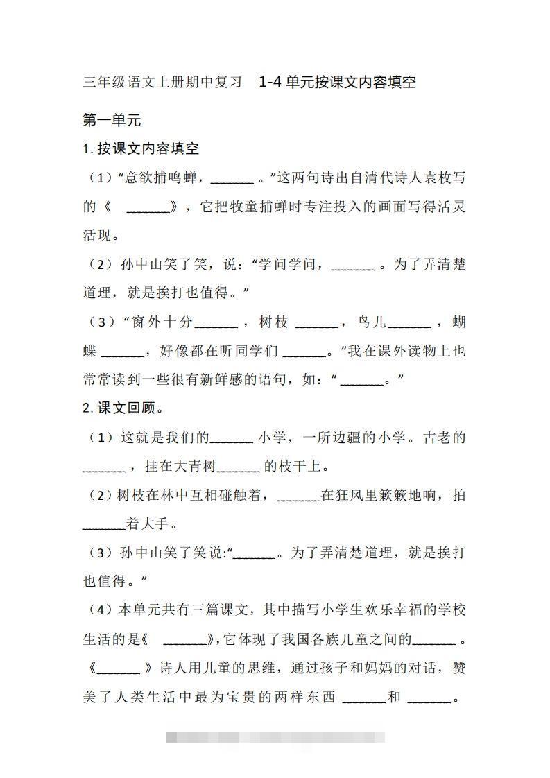 三（上）语文期中复习1-4单元按课文内容填空-资源V站