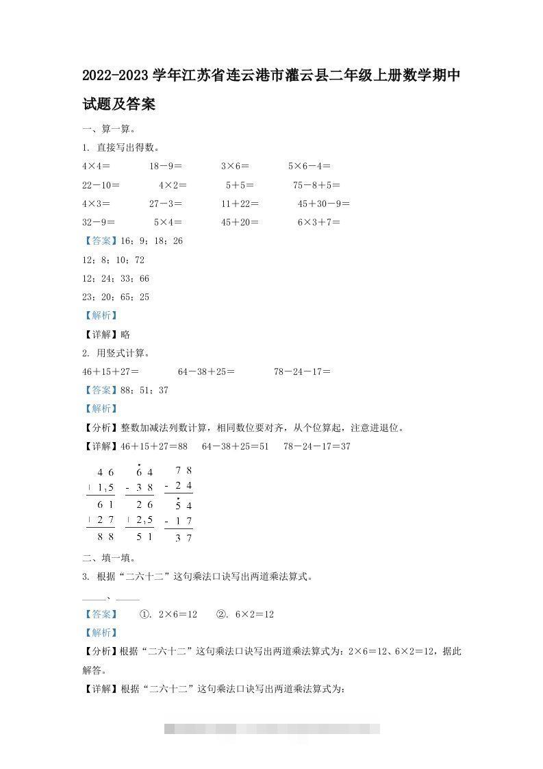 2022-2023学年江苏省连云港市灌云县二年级上册数学期中试题及答案(Word版)-资源V站