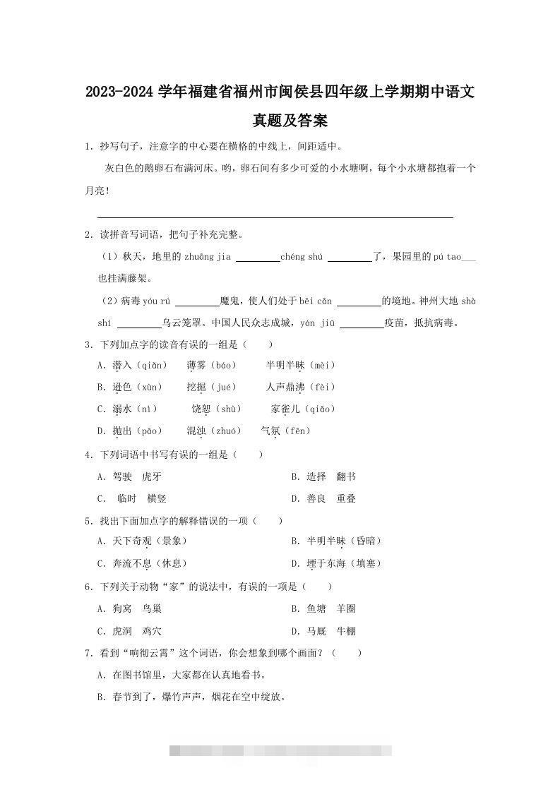 2023-2024学年福建省福州市闽侯县四年级上学期期中语文真题及答案(Word版)-资源V站