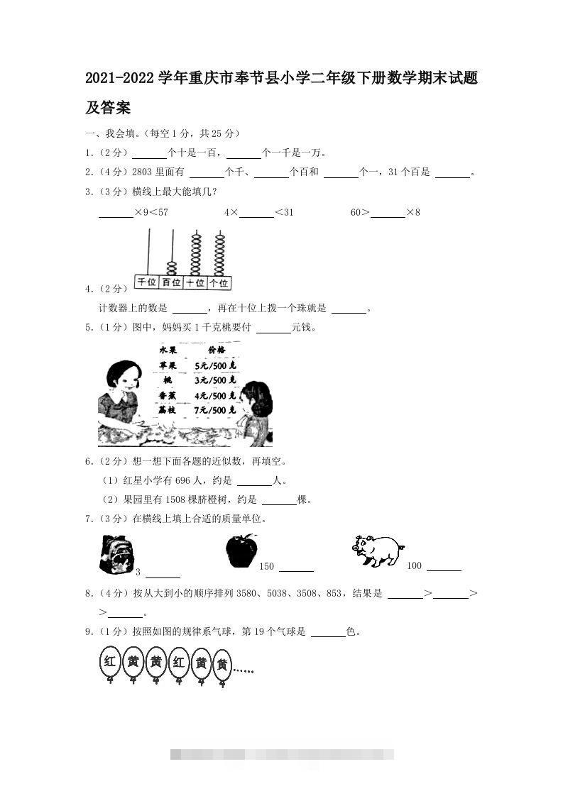 2021-2022学年重庆市奉节县小学二年级下册数学期末试题及答案(Word版)-资源V站