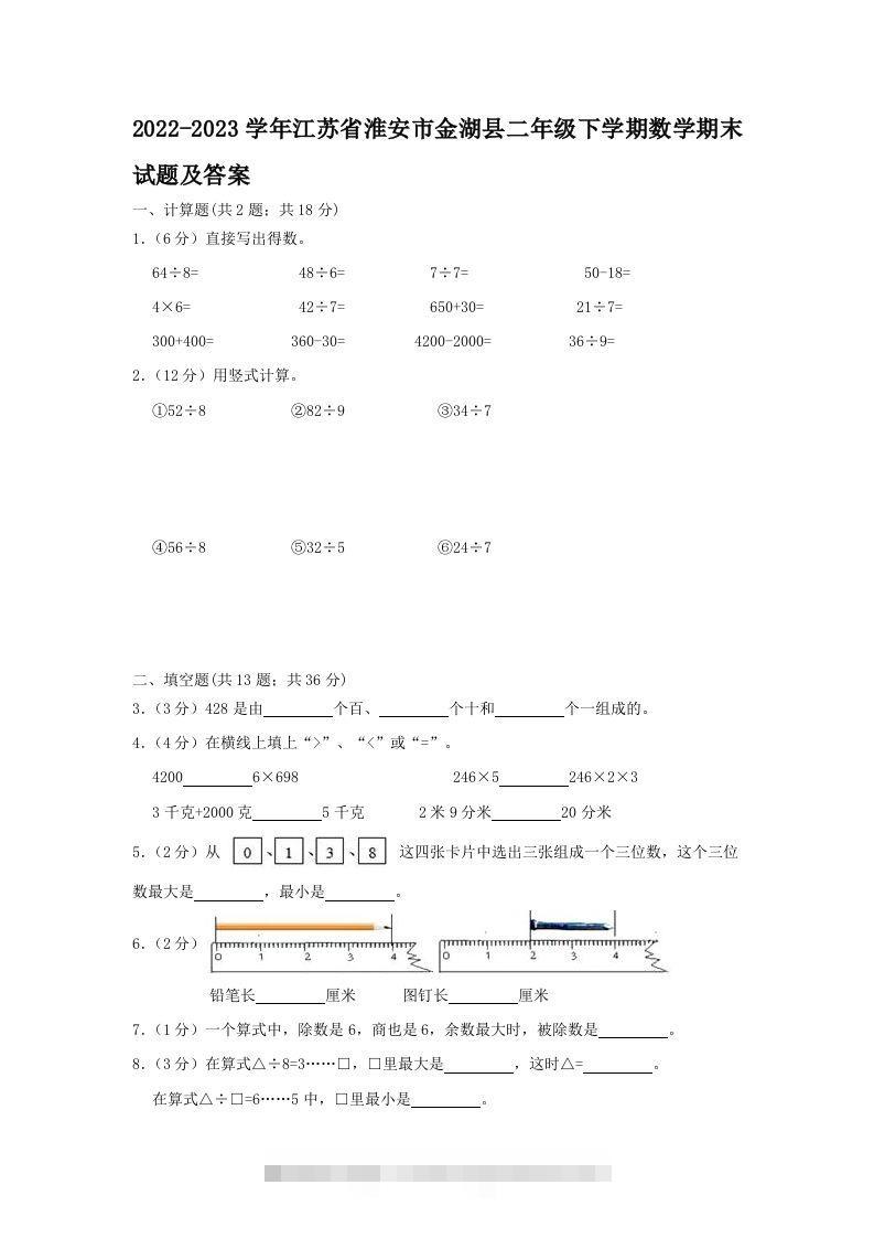 2022-2023学年江苏省淮安市金湖县二年级下学期数学期末试题及答案(Word版)-资源V站