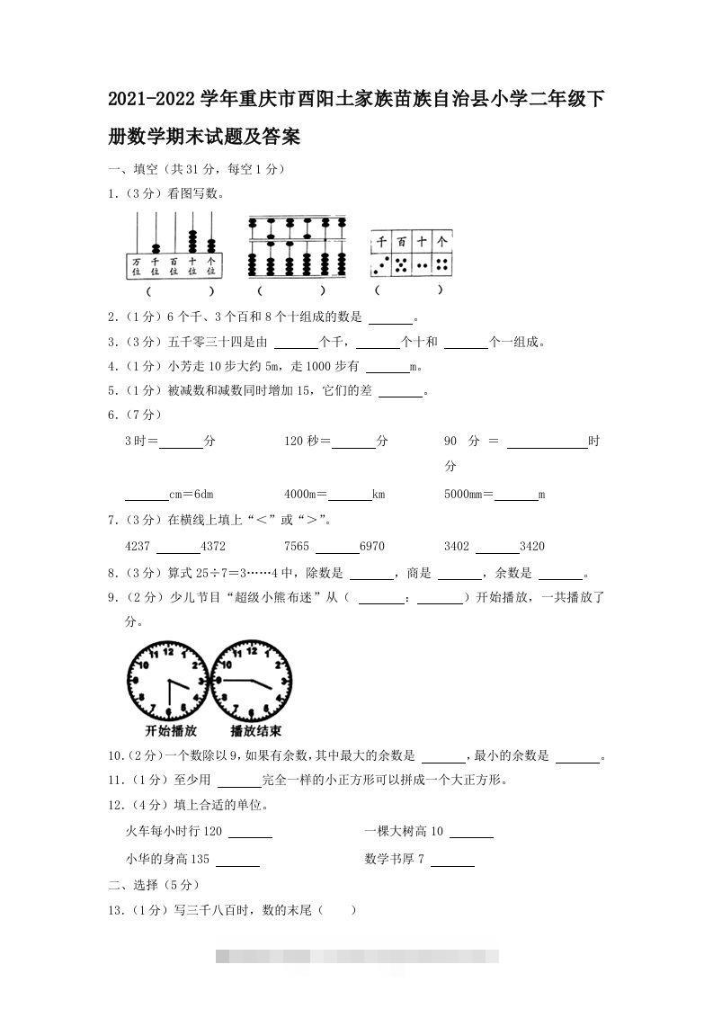 2021-2022学年重庆市酉阳土家族苗族自治县小学二年级下册数学期末试题及答案(Word版)-资源V站
