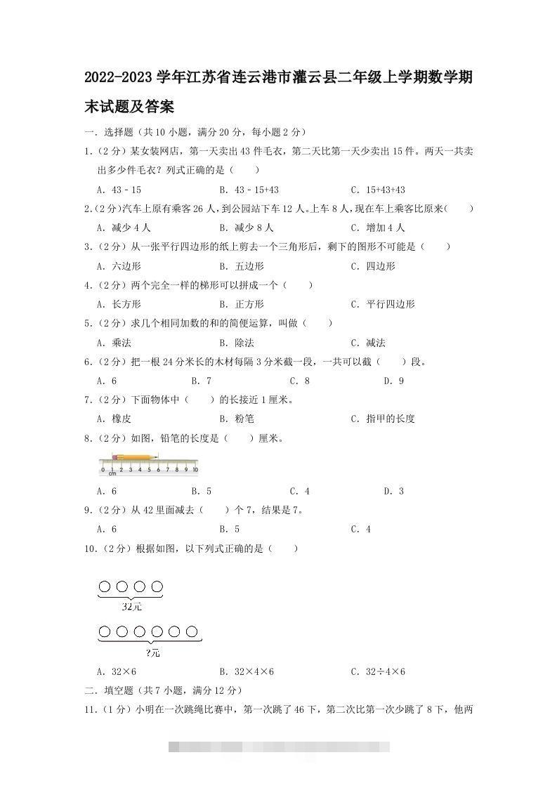 2022-2023学年江苏省连云港市灌云县二年级上学期数学期末试题及答案(Word版)-资源V站