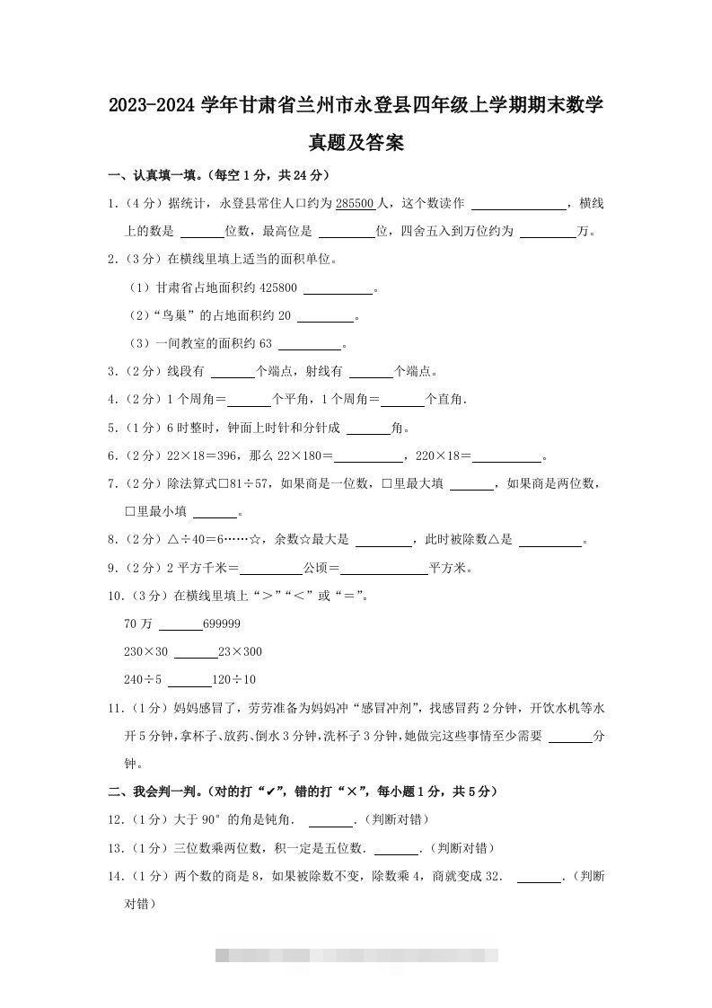 2023-2024学年甘肃省兰州市永登县四年级上学期期末数学真题及答案(Word版)-资源V站