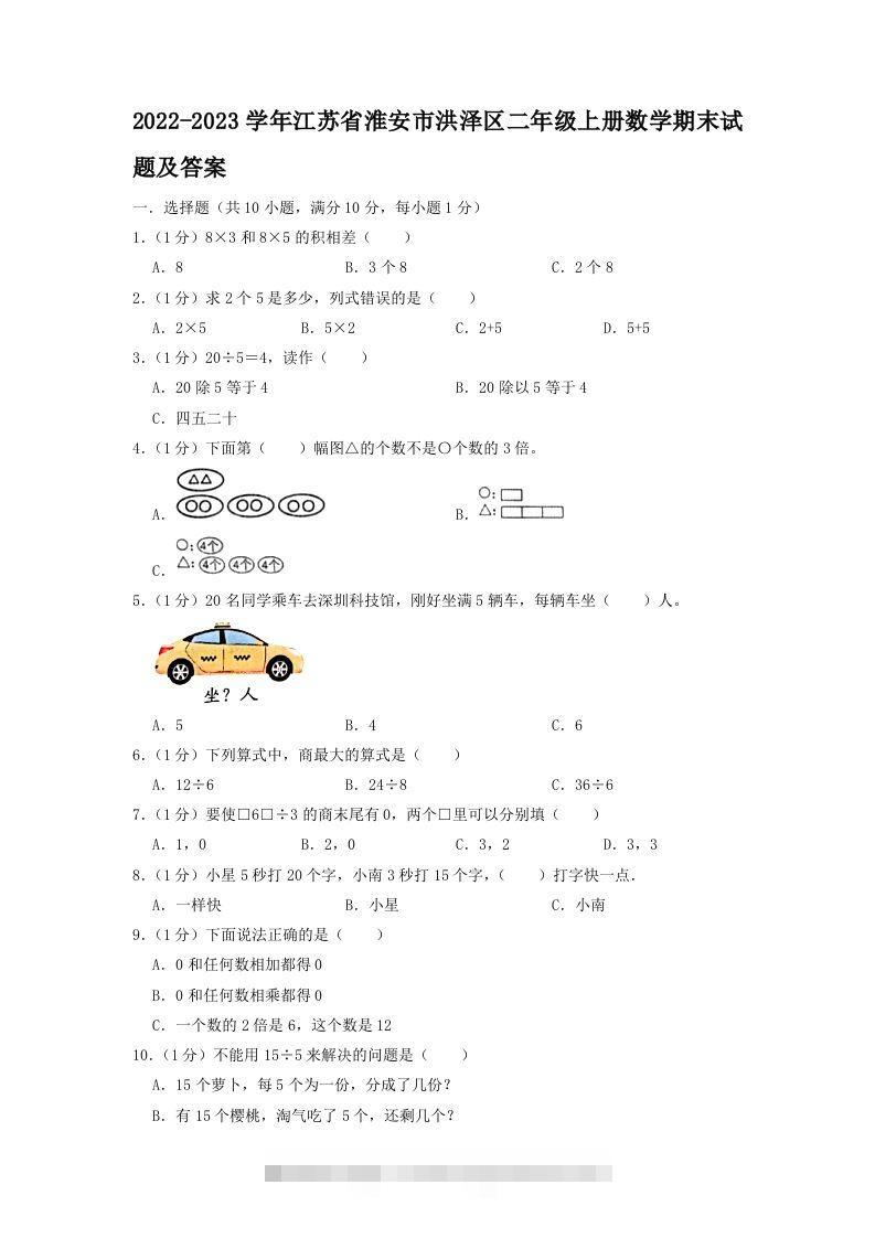 2022-2023学年江苏省淮安市洪泽区二年级上册数学期末试题及答案(Word版)-资源V站