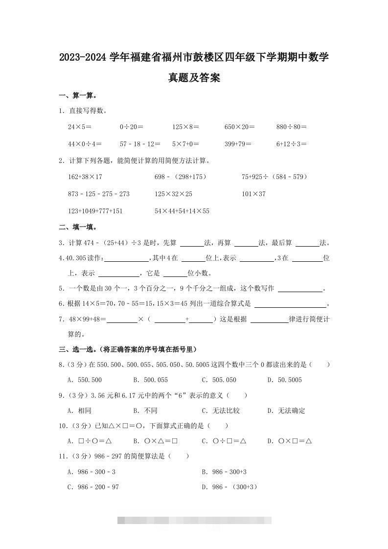 2023-2024学年福建省福州市鼓楼区四年级下学期期中数学真题及答案(Word版)-资源V站