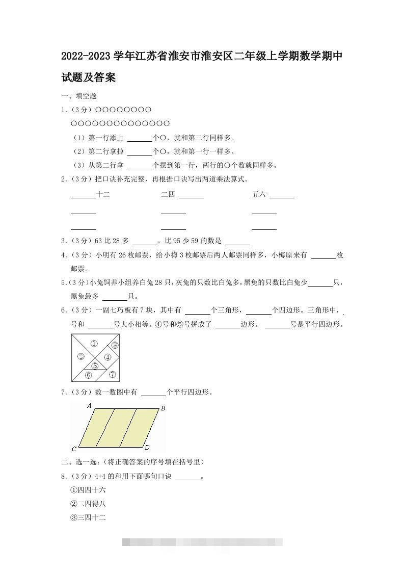 2022-2023学年江苏省淮安市淮安区二年级上学期数学期中试题及答案(Word版)-资源V站
