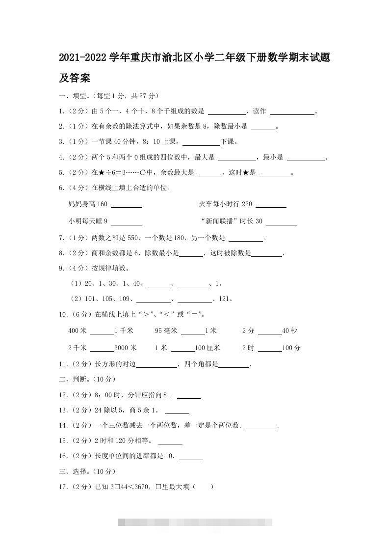 2021-2022学年重庆市渝北区小学二年级下册数学期末试题及答案(Word版)-资源V站