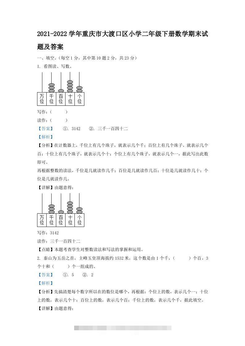 2021-2022学年重庆市大渡口区小学二年级下册数学期末试题及答案(Word版)-资源V站