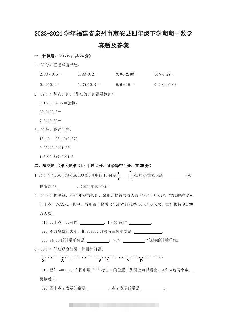 2023-2024学年福建省泉州市惠安县四年级下学期期中数学真题及答案(Word版)-资源V站