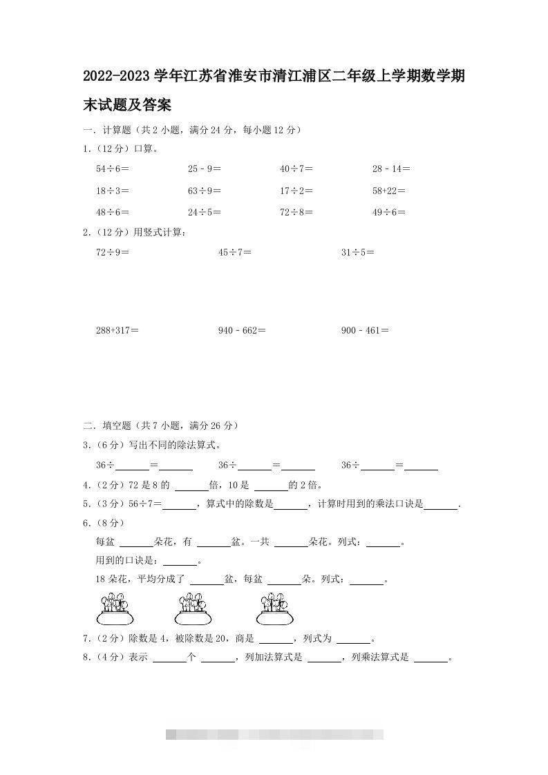 2022-2023学年江苏省淮安市清江浦区二年级上学期数学期末试题及答案(Word版)-资源V站