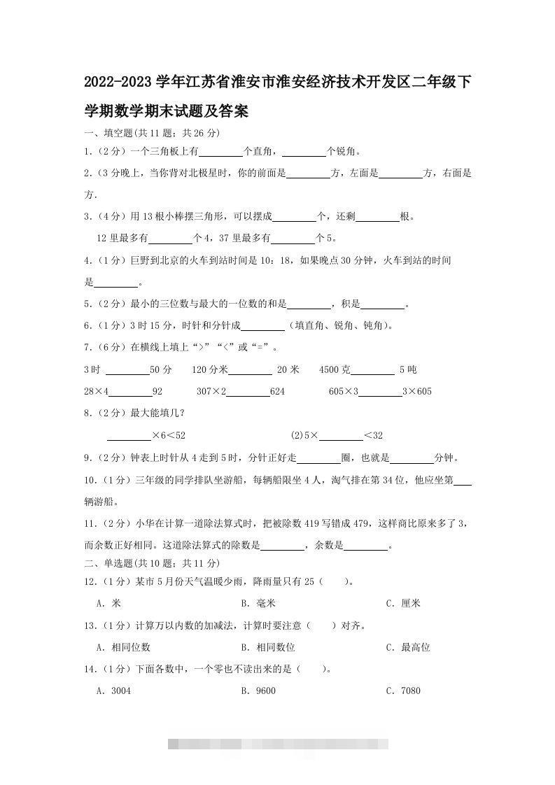 2022-2023学年江苏省淮安市淮安经济技术开发区二年级下学期数学期末试题及答案(Word版)-资源V站