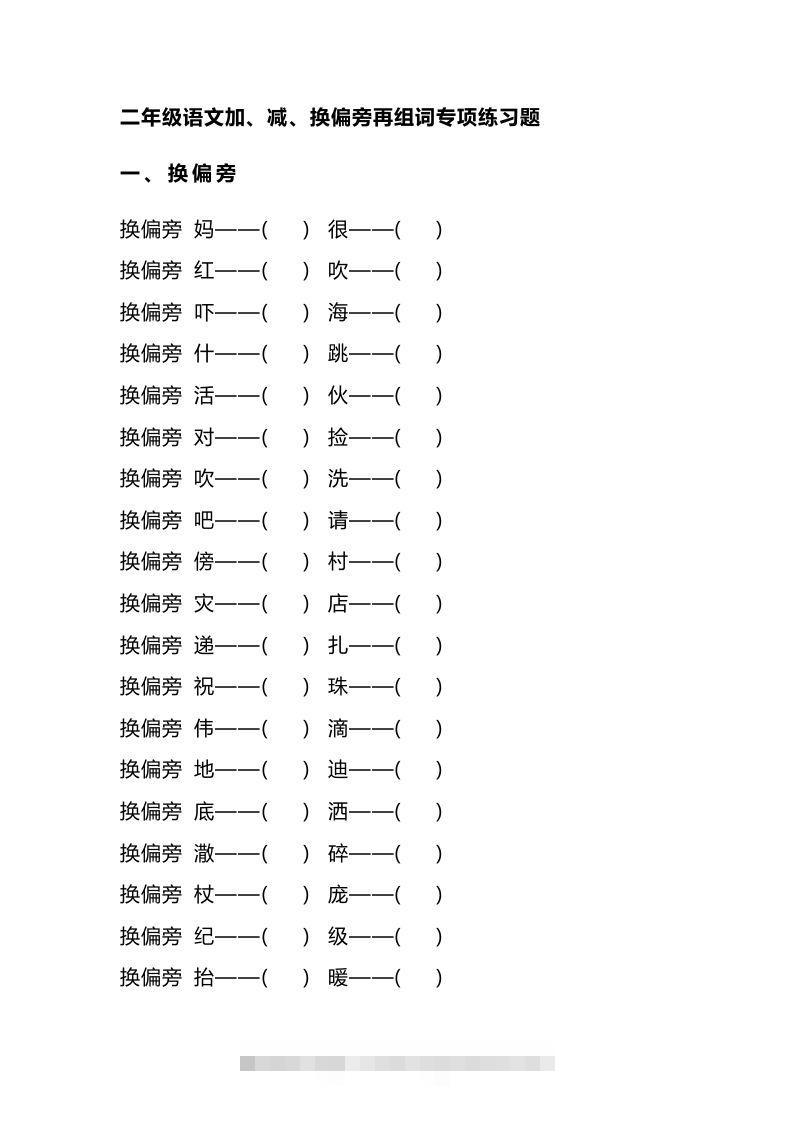 二（上）语文加、减、换偏旁再组词专项练习-资源V站