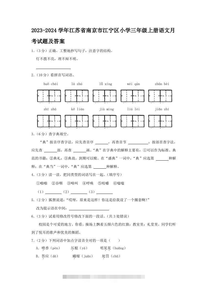 2023-2024学年江苏省南京市江宁区小学三年级上册语文月考试题及答案(Word版)-资源V站