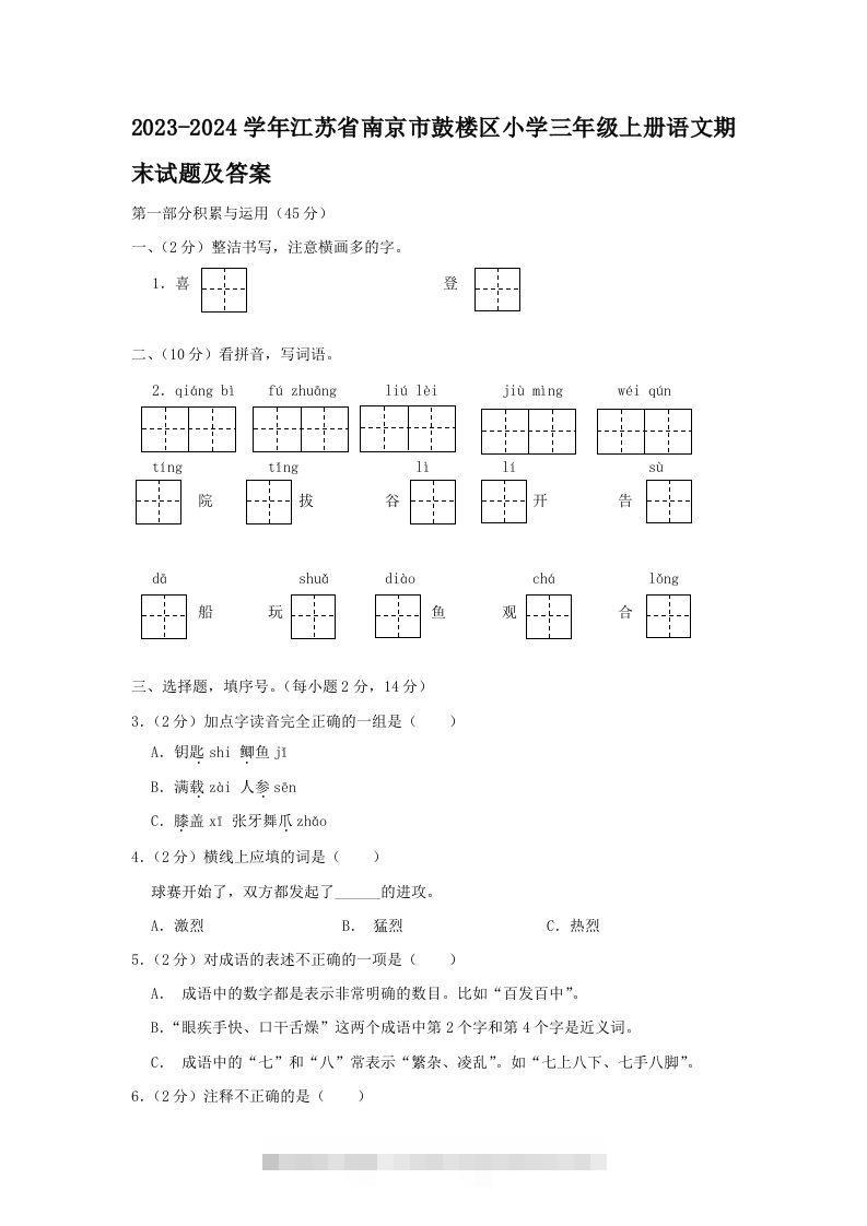 2023-2024学年江苏省南京市鼓楼区小学三年级上册语文期末试题及答案(Word版)-资源V站