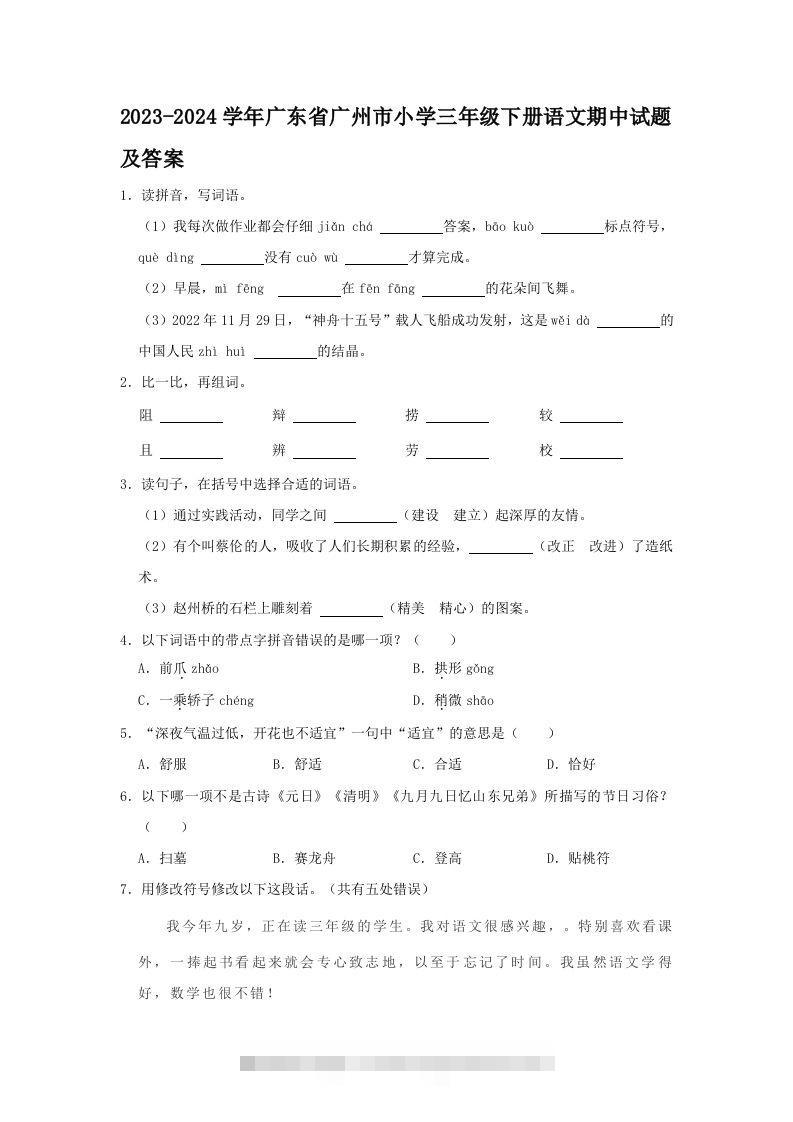 2023-2024学年广东省广州市小学三年级下册语文期中试题及答案(Word版)-资源V站