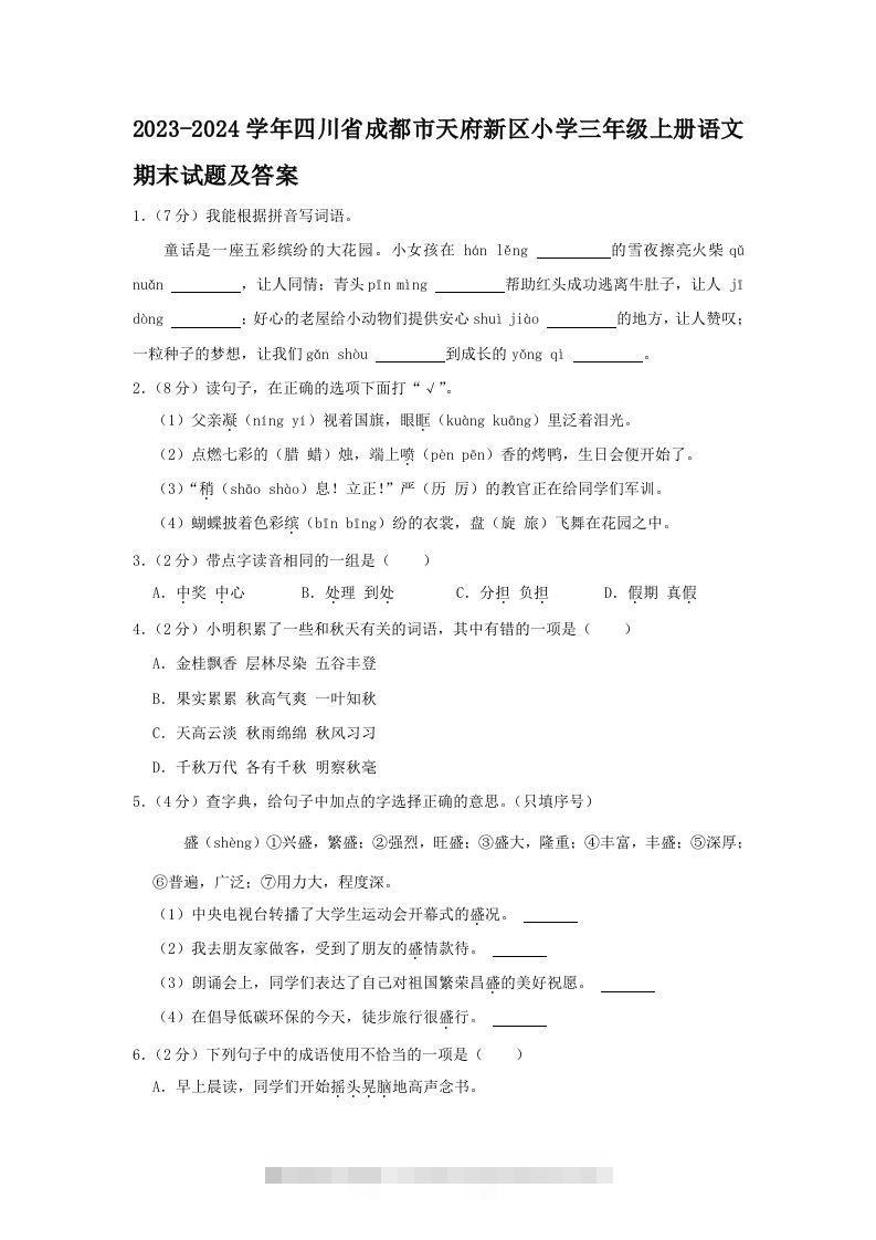 2023-2024学年四川省成都市天府新区小学三年级上册语文期末试题及答案(Word版)-资源V站