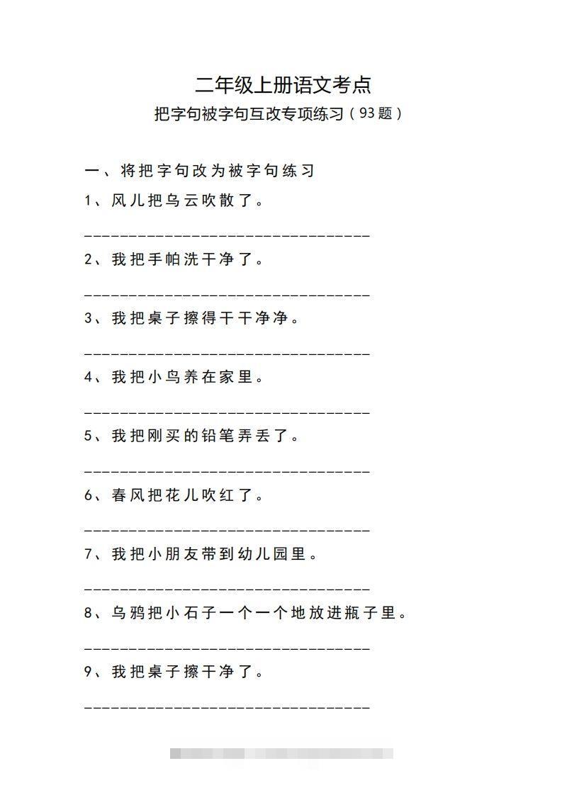 二（上）语文把字句.被字句互改专项练习-资源V站