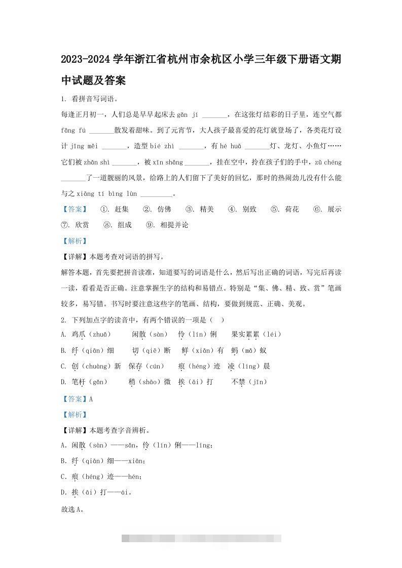 2023-2024学年浙江省杭州市余杭区小学三年级下册语文期中试题及答案(Word版)-资源V站