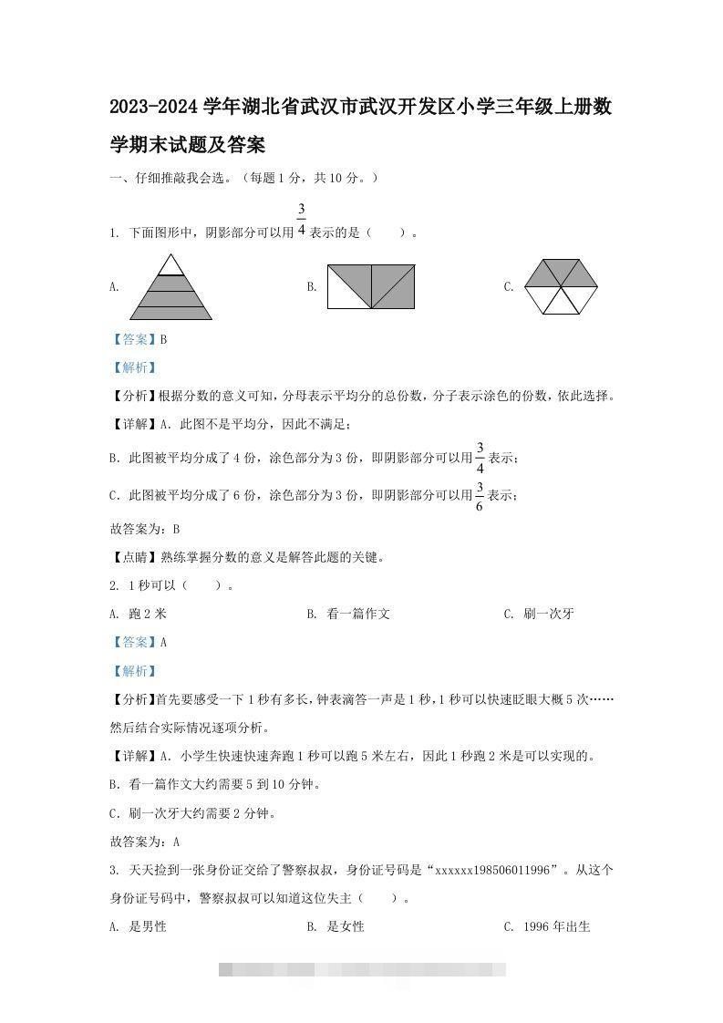 2023-2024学年湖北省武汉市武汉开发区小学三年级上册数学期末试题及答案(Word版)-资源V站