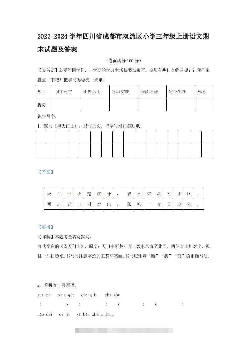 2023-2024学年四川省成都市双流区小学三年级上册语文期末试题及答案(Word版)-资源V站