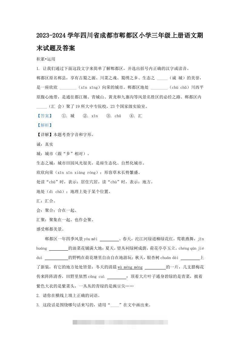 2023-2024学年四川省成都市郫都区小学三年级上册语文期末试题及答案(Word版)-资源V站