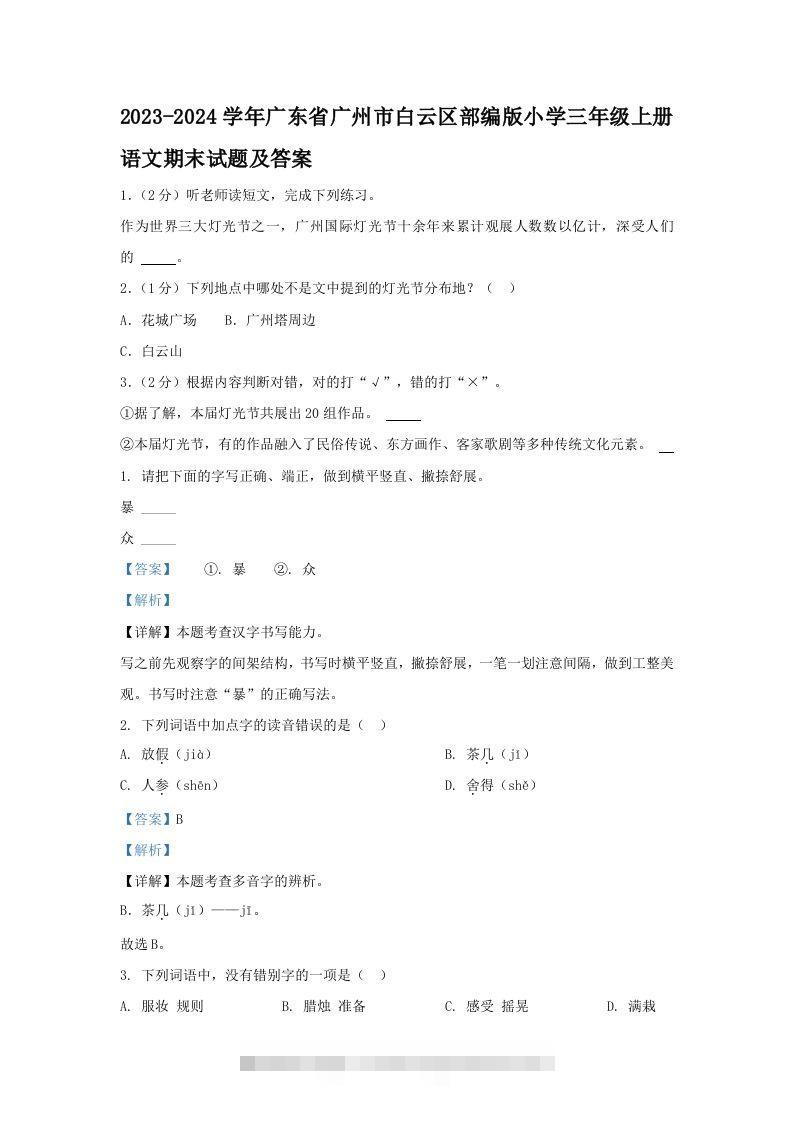 2023-2024学年广东省广州市白云区部编版小学三年级上册语文期末试题及答案(Word版)-资源V站