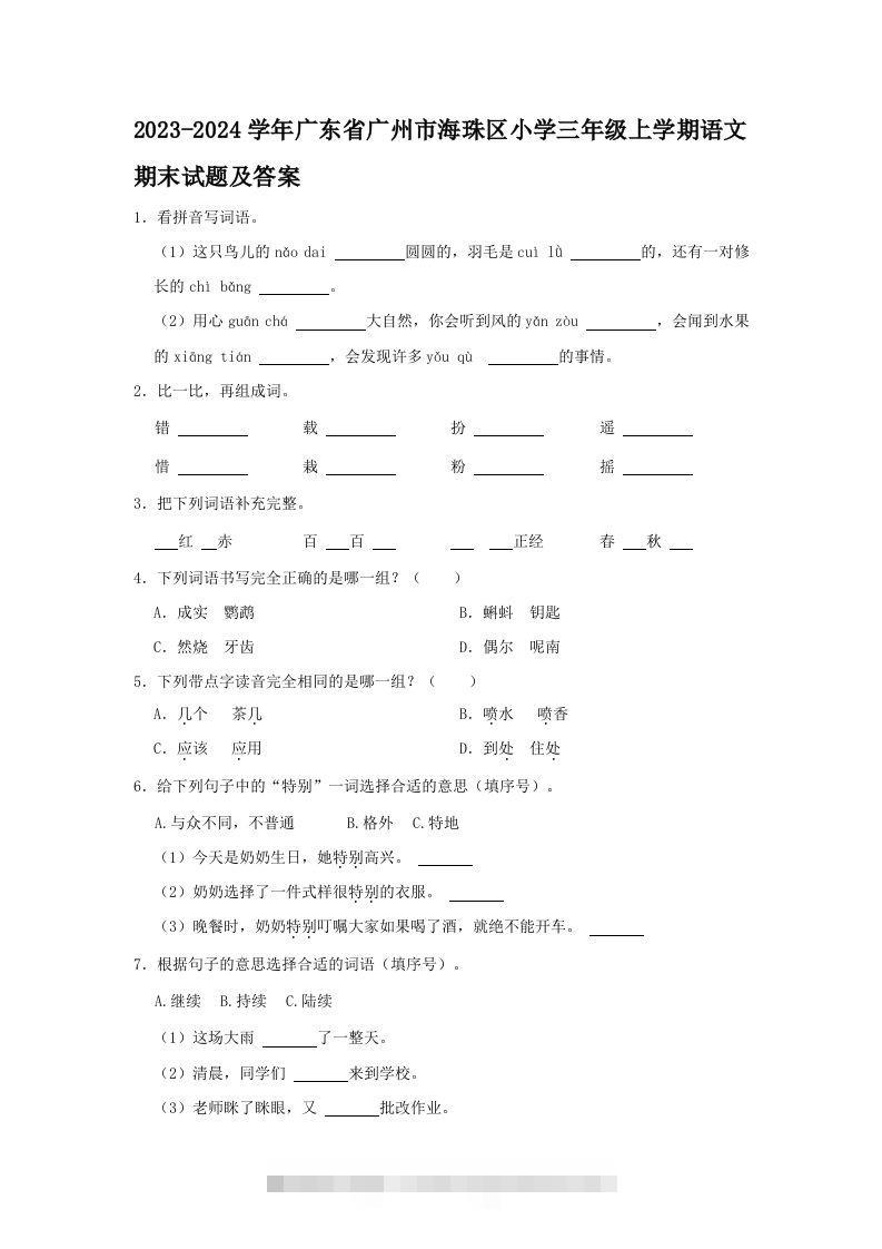 2023-2024学年广东省广州市海珠区小学三年级上学期语文期末试题及答案(Word版)-资源V站