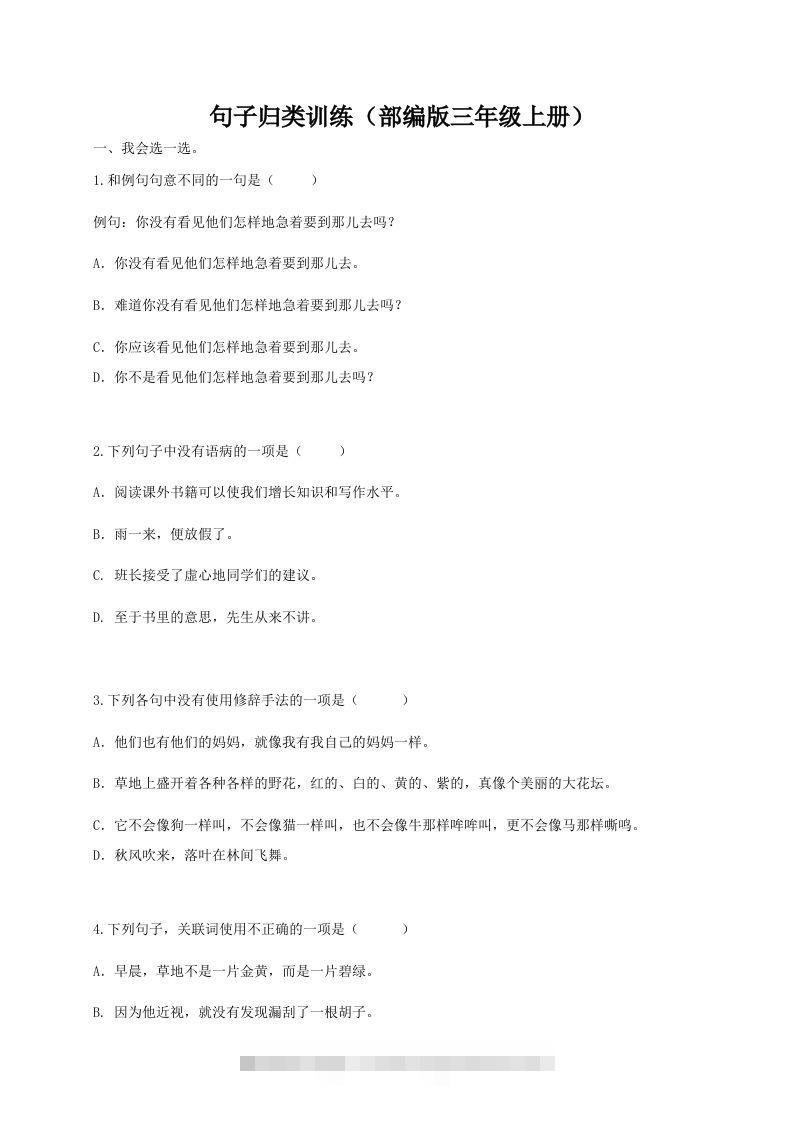 三（上）语文期末：句子专项训练-资源V站