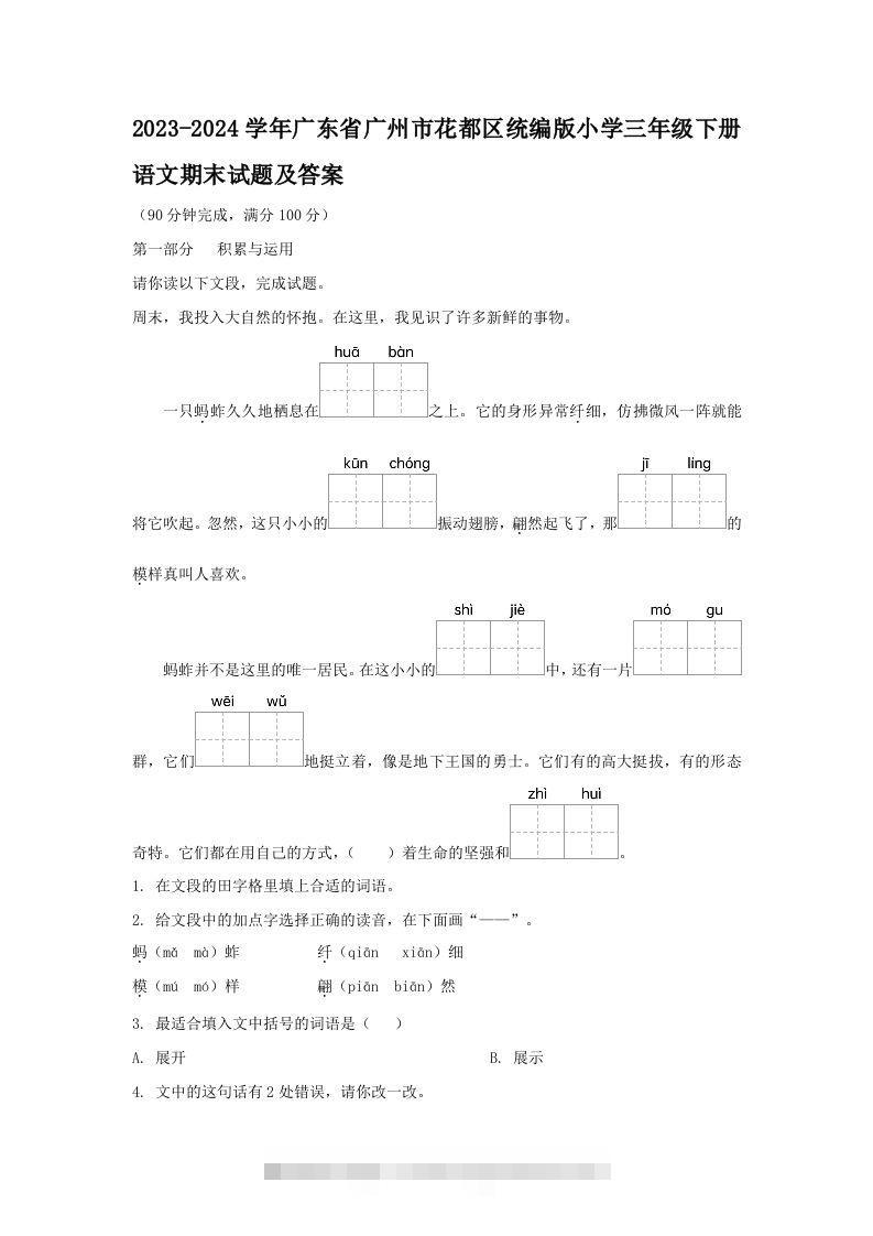 2023-2024学年广东省广州市花都区统编版小学三年级下册语文期末试题及答案(Word版)-资源V站