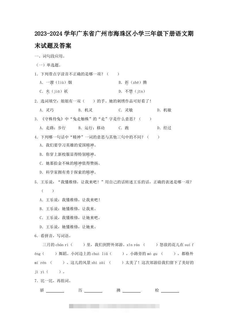 2023-2024学年广东省广州市海珠区小学三年级下册语文期末试题及答案(Word版)-资源V站