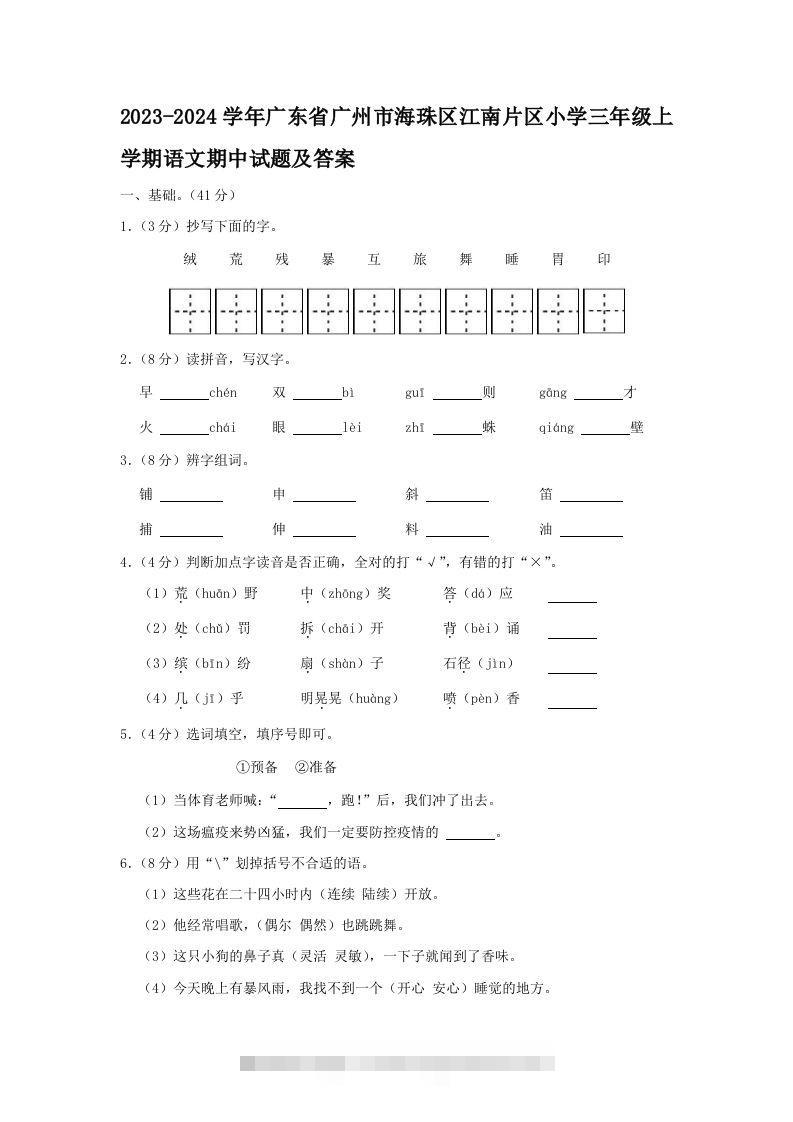 2023-2024学年广东省广州市海珠区江南片区小学三年级上学期语文期中试题及答案(Word版)-资源V站