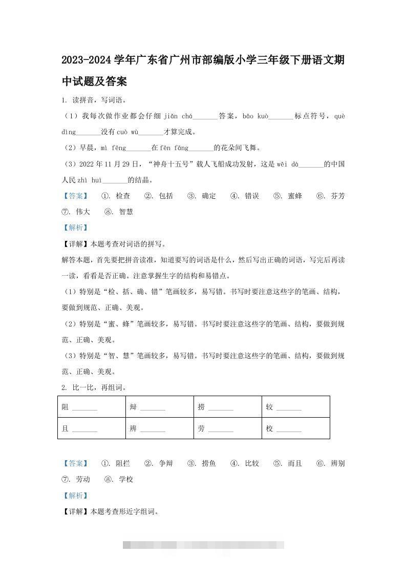 2023-2024学年广东省广州市部编版小学三年级下册语文期中试题及答案(Word版)-资源V站