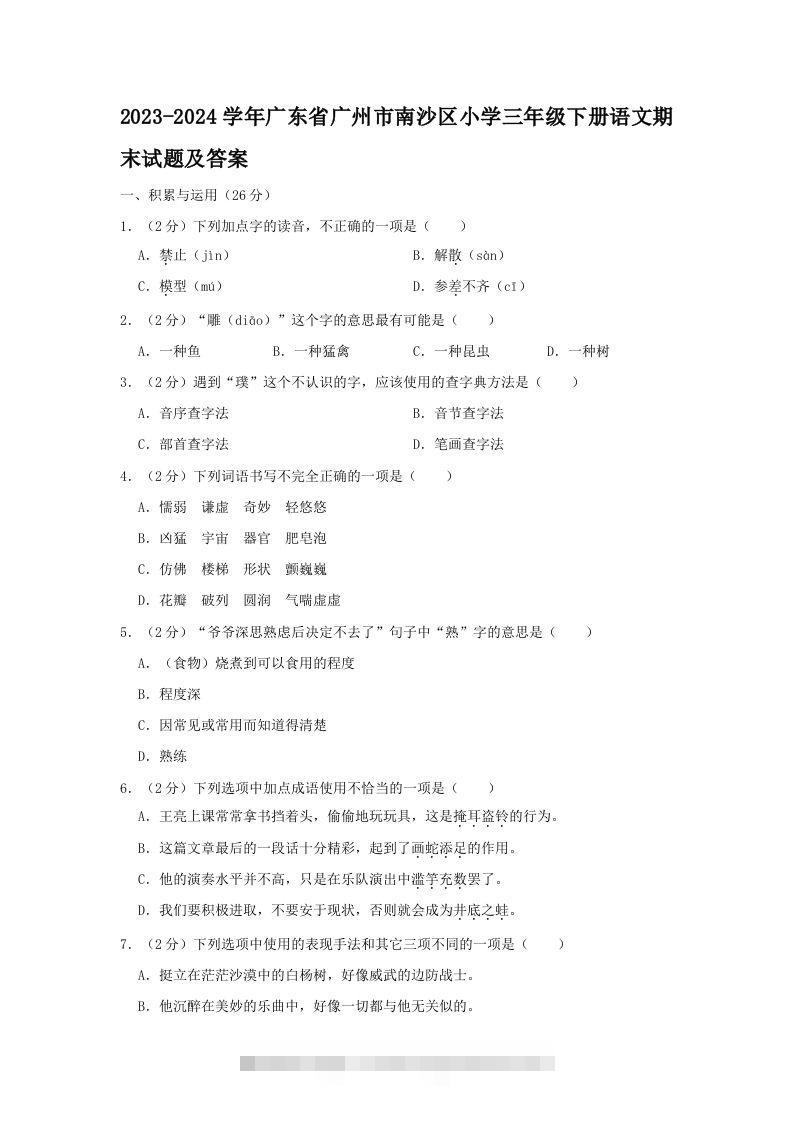 2023-2024学年广东省广州市南沙区小学三年级下册语文期末试题及答案(Word版)-资源V站
