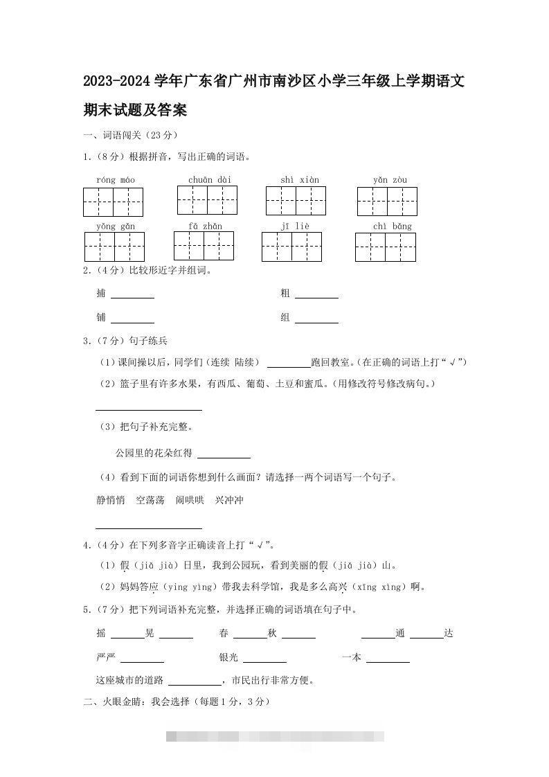 2023-2024学年广东省广州市南沙区小学三年级上学期语文期末试题及答案(Word版)-资源V站