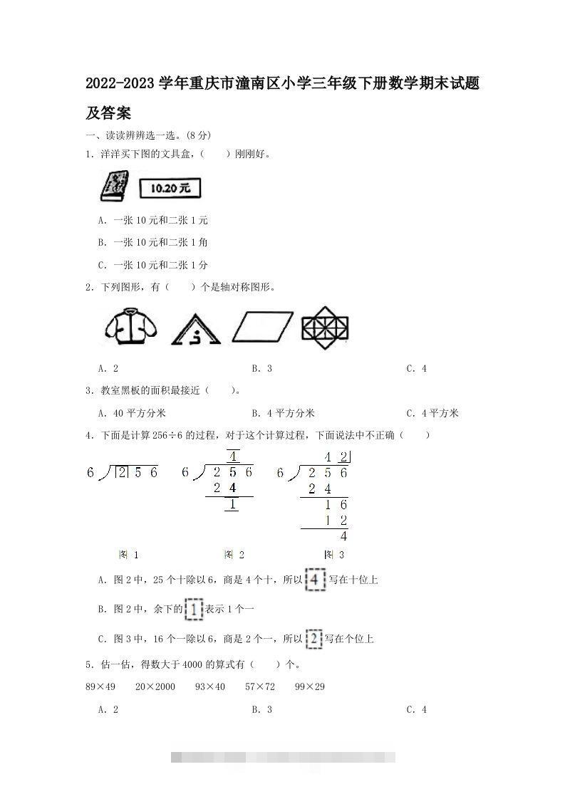 2022-2023学年重庆市潼南区小学三年级下册数学期末试题及答案(Word版)-资源V站