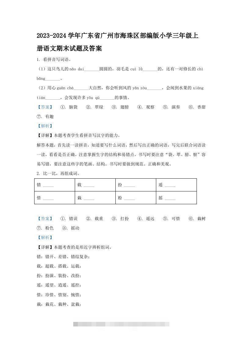 2023-2024学年广东省广州市海珠区部编版小学三年级上册语文期末试题及答案(Word版)-资源V站