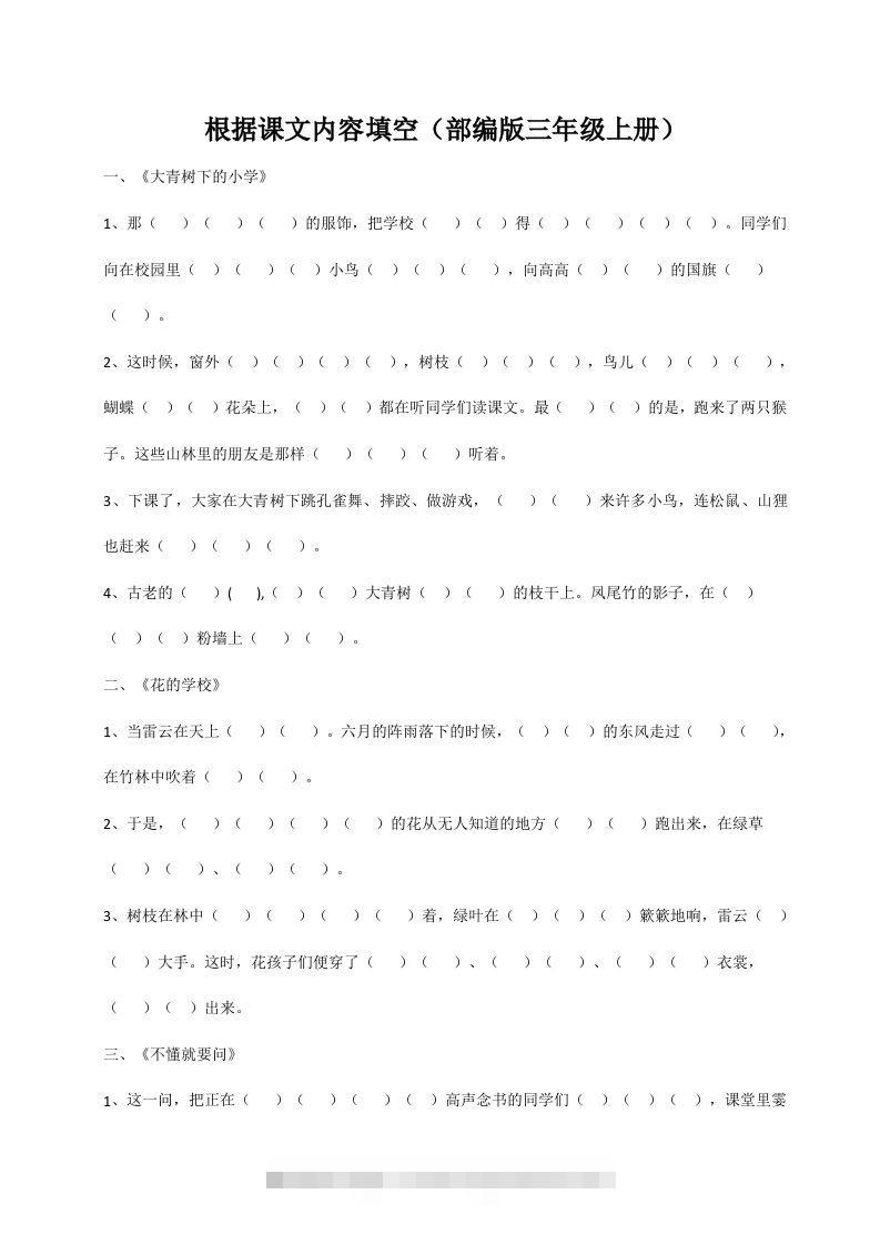 三（上）语文期末：根据课文内容填空-资源V站