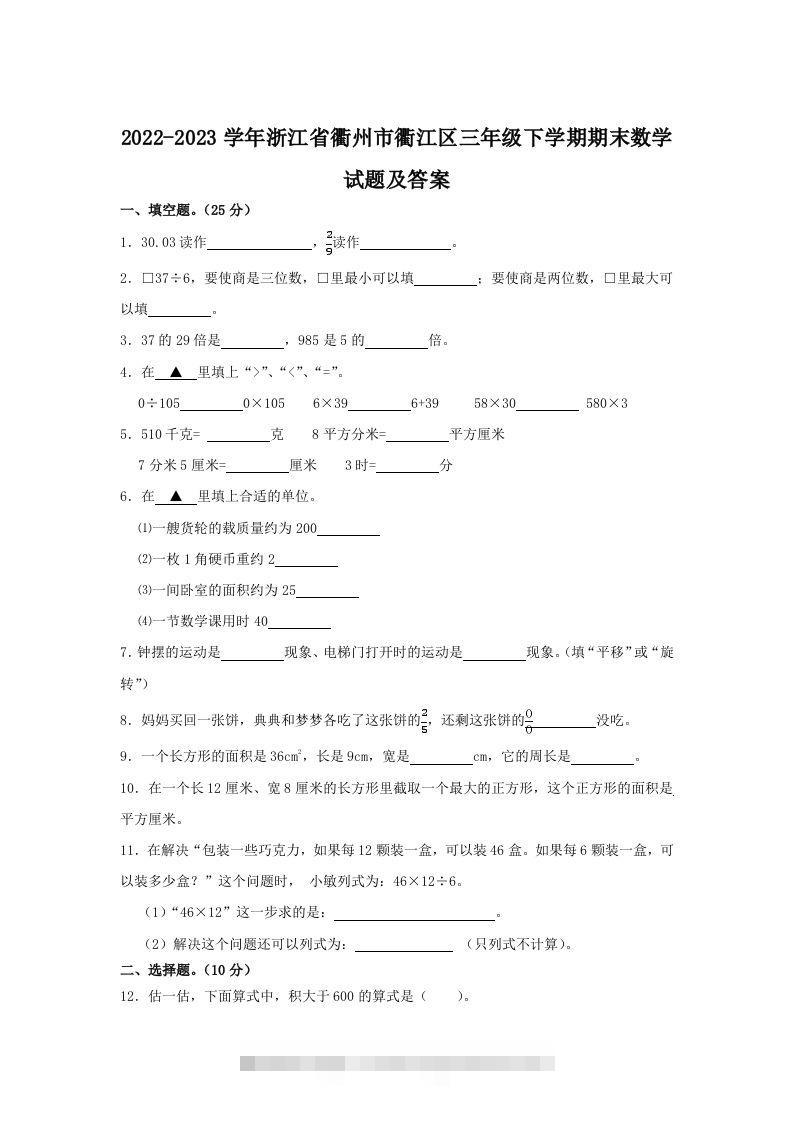 2022-2023学年浙江省衢州市衢江区三年级下学期期末数学试题及答案(Word版)-资源V站
